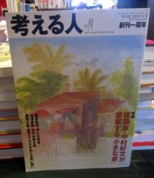 考える人　2003年夏号　建築家中村好文が提案する小さな家