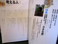 考える人　2003年夏号　建築家中村好文が提案する小さな家