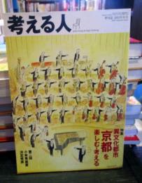 考える人　2003年秋号　異文化都市京都を楽しむ・考える