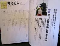 考える人　2003年秋号　異文化都市京都を楽しむ・考える