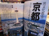 考える人　2003年秋号　異文化都市京都を楽しむ・考える