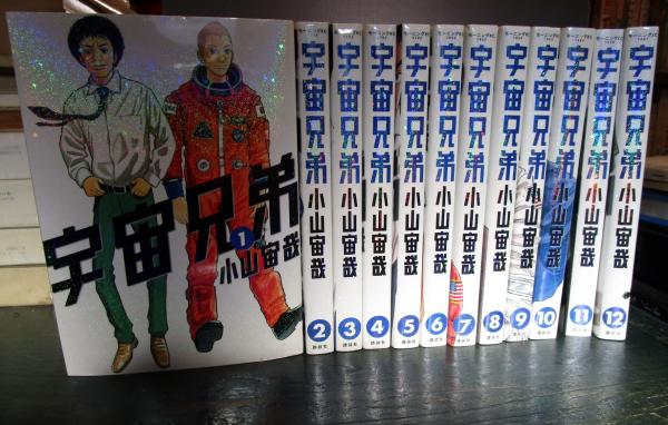 宇宙兄弟 1-25巻 非完結セット(小山宙哉 著) / 古本はてなクラブ