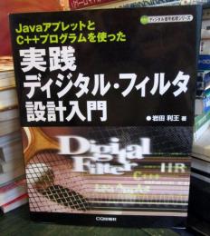 実践ディジタル・フィルタ設計入門 : JavaアプレットとC++プログラムを使った