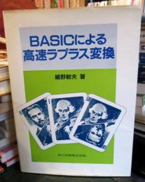 BASICによる高速ラプラス変換