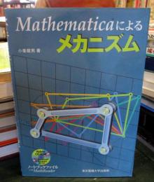 Mathematicaによるメカニズム