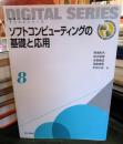 ソフトコンピューティングの基礎と応用 ＜未来へつなぐデジタルシリーズ 8＞