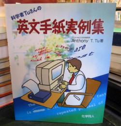 科学者Tuさんの英文手紙実例集