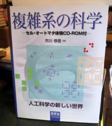 複雑系の科学