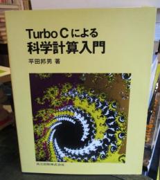 Turbo Cによる科学計算入門