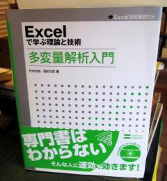 Excelで学ぶ理論と技術多変量解析入門