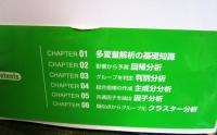Excelで学ぶ理論と技術多変量解析入門