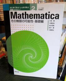 Mathematica : その無限の可能性
