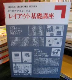 7日間でマスターするレイアウト基礎講座