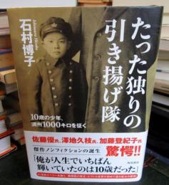 たった独りの引き揚げ隊 : 10歳の少年、満州1000キロを征く