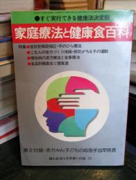 家庭療法と健康食百科 婦人生活5月号付録　｀75