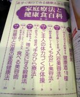 家庭療法と健康食百科 婦人生活5月号付録　｀75