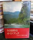 全国探石ガイドブック ＜愛石シリーズ ; 1＞