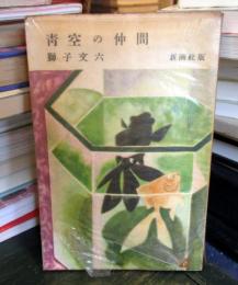 青空の仲間
