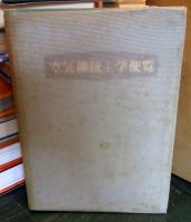 空気機械工学便覧
