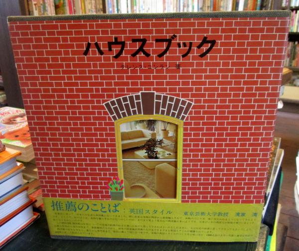 ハウスブック(Terence Conran [著] ; 小野村正敏 翻訳、三洋出版