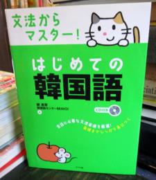 文法からマスター!はじめての韓国語