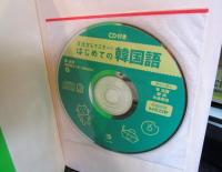 文法からマスター!はじめての韓国語