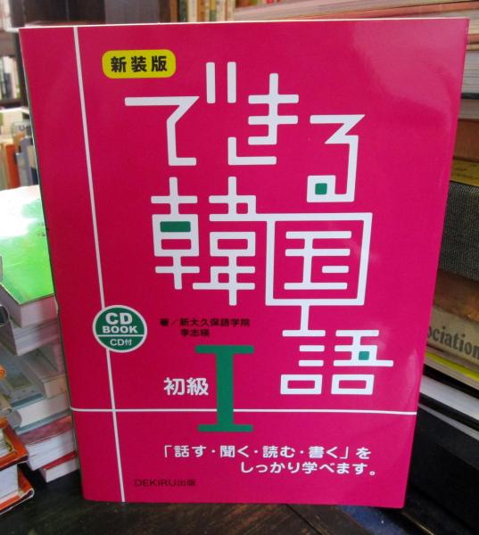 できる韓国語(新大久保語学院, 李志暎 著) / 古本、中古本、古書籍の