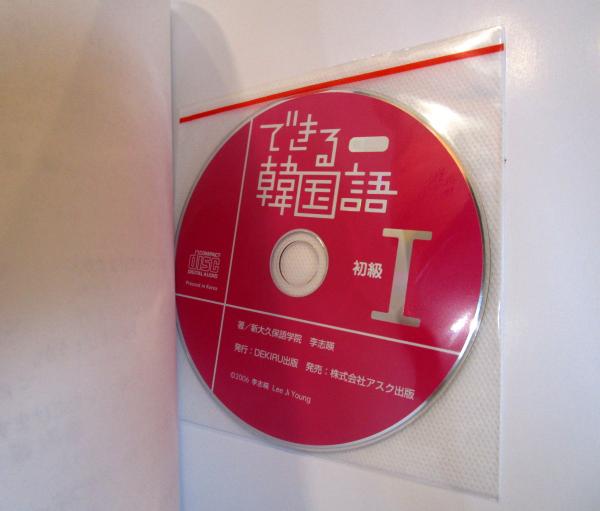 できる韓国語 新装版 できる韓国語 初級I | 新大久保語学院 李志暎 |本 | 通販