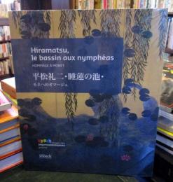 平松礼二・睡蓮の池・
Hiramatsu, le bassin aux nymphéas : hommage à Monet