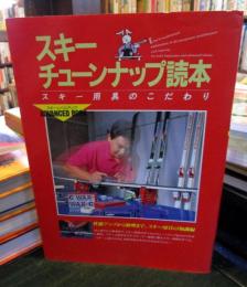 スキーチューンナップ読本 : スキー用具のこだわり 性能アップから修理まで