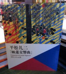 平松礼二 睡蓮交響曲　2021.3.5-6.28