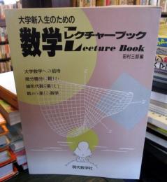 大学新入生のための数学レクチャーブック