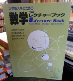 大学新入生のための数学レクチャーブック 　BASIC数学別冊