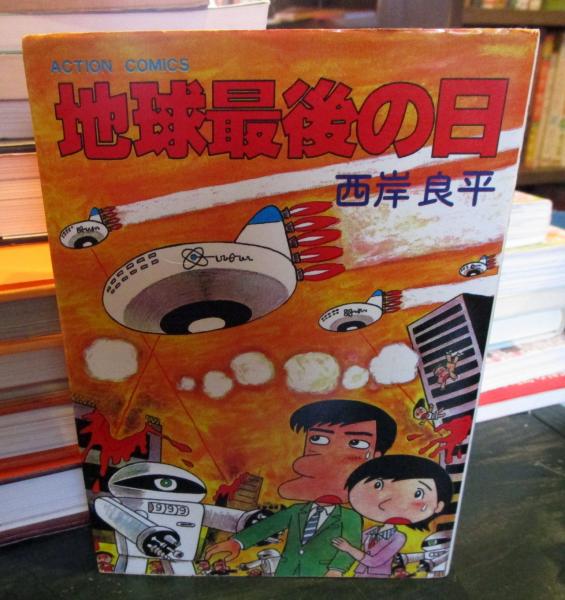 【中古】 地球最後の日/双葉社/西岸良平 地球最後の日 (アクションコミックス)(西岸 良平) / 古本、中古