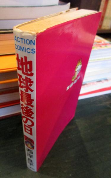 地球最後の日 (アクションコミックス)(西岸 良平) / 古本、中古