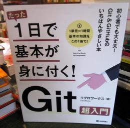 たった1日で基本が身に付く!Git超入門