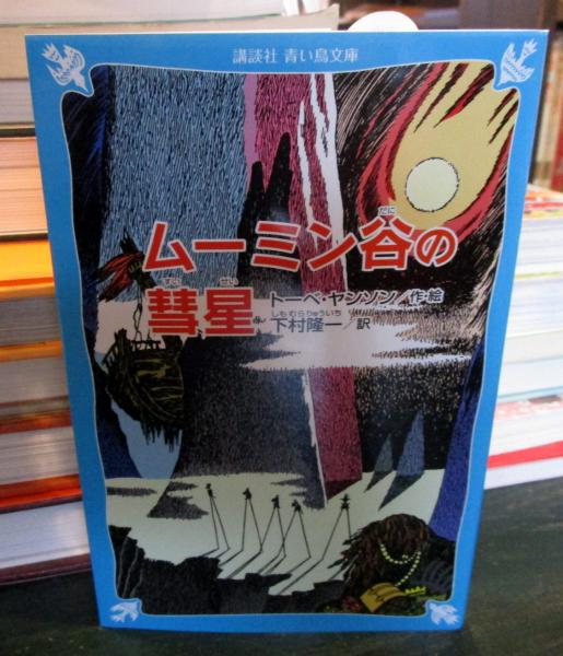 作・絵　ムーミン谷の彗星(トーベ=ヤンソン　下村隆一　古本、中古本、古書籍の通販は「日本の古本屋」　訳)　古本はてなクラブ　日本の古本屋