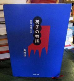 椅子の物語 : 名作を考える