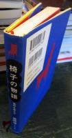 椅子の物語 : 名作を考える