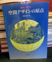 空間デザインの原点 : 建築人間工学