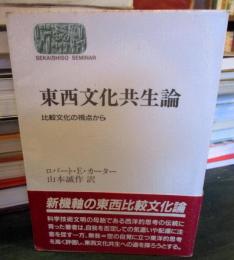 東西文化共生論 : 比較文化の視点から