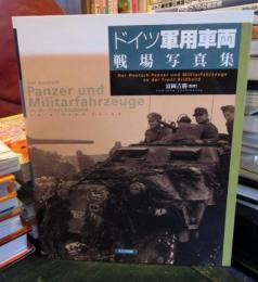 ドイツ軍用車両戦場写真集
