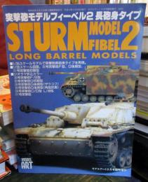 モデルアート9月号臨時増刊 No.521　突撃砲モデルフィーベル2 調砲身タイプ