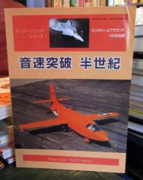 音速突破半世紀　スーパーソニック・シリーズ1　ミリタリーエアクラフト1998年1月別冊