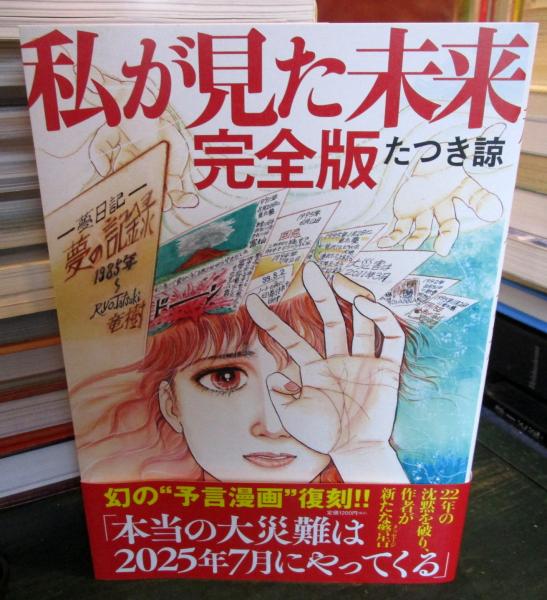 私が見た未来 : 完全版(たつき諒著) / 古本、中古本、古書籍の通販は