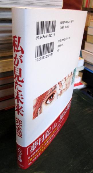 私が見た未来 : 完全版(たつき諒著) / 古本、中古本、古書籍の 私が見た未来 : 完全版(たつき諒著) / 古本、中古本、古書籍の