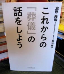 これからの「葬儀」の話をしよう