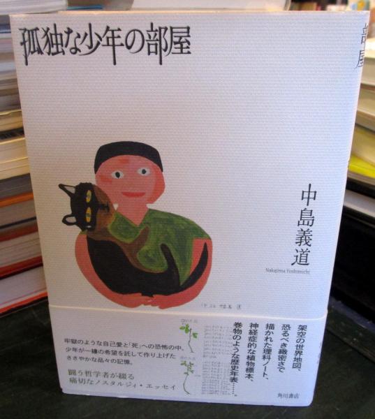【中古】 孤独な少年の部屋/角川書店/中島義道 孤独な少年の部屋(中島義道 著) / 古本、中古本、古書籍の通販は