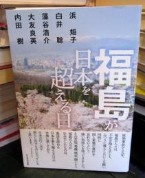 福島が日本を超える日