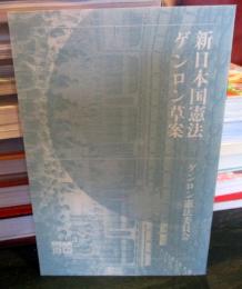 新日本国憲法　ゲンロン草案
日本2・0思想地図Vo.l3　別冊